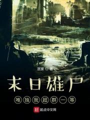 ĩ����ʬΨ���ҳ�Ⱥһ�������½��б�,ĩ����ʬΨ���ҳ�Ⱥһ��ȫ���Ķ�