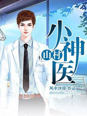 ɽ��С��ҽ�����½��б�,ɽ��С��ҽȫ���Ķ�