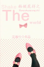 ���黨��֮Shake The World�����½��б�,���黨��֮Shake The Worldȫ���Ķ�