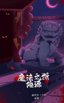 ħ��֮Դ̽�����������½��б�,ħ��֮Դ̽������ȫ���Ķ�