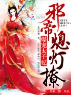 ����̫������а�ۣ�Ϩ���������½��б�,����̫������а�ۣ�Ϩ����ȫ���Ķ�