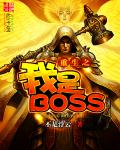 ����֮����BOSS�����½��б�,����֮����BOSSȫ���Ķ�