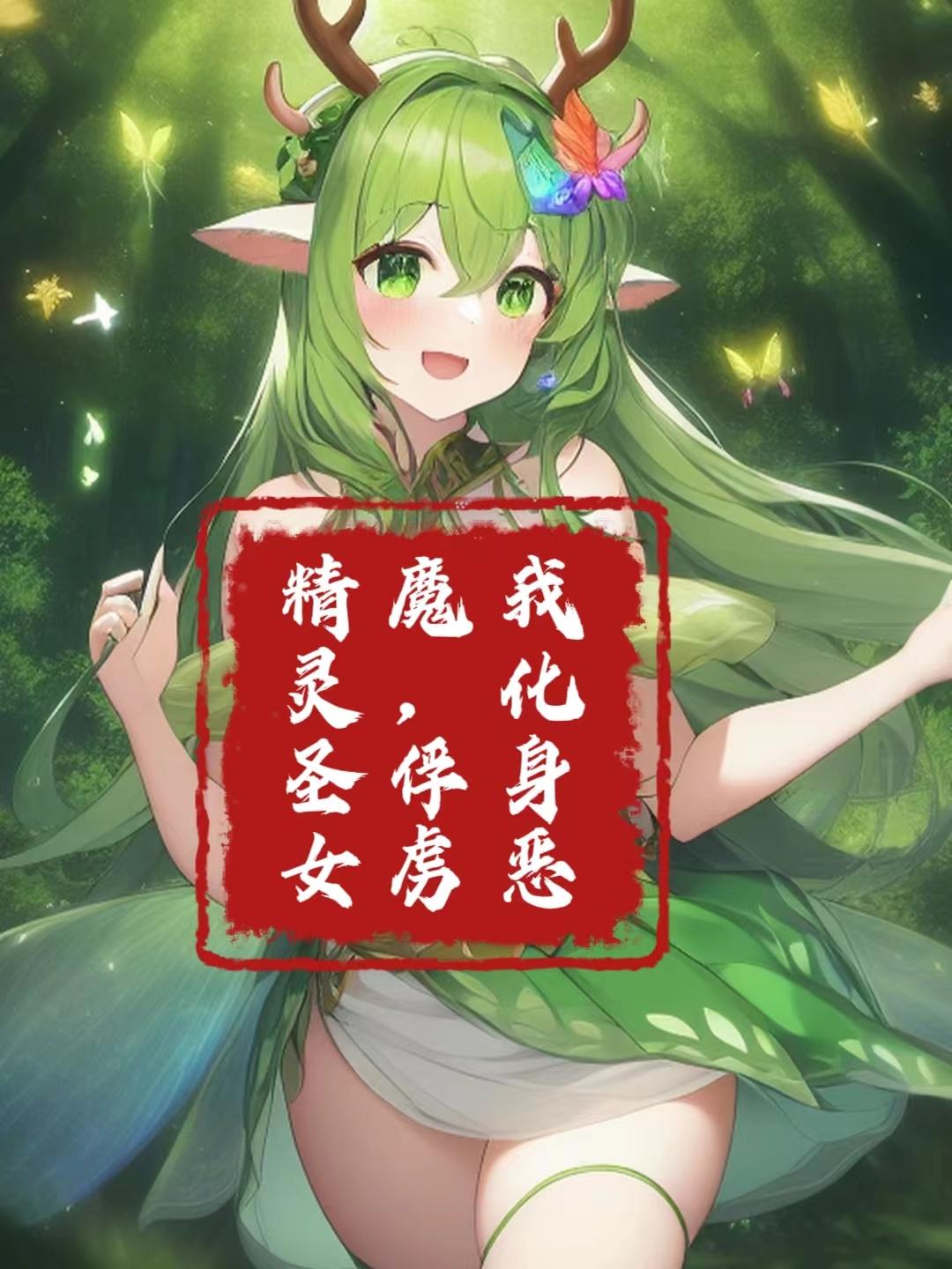 �һ�����ħ����²����ʥŮ�����½��б�,�һ�����ħ����²����ʥŮȫ���Ķ�