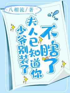 ��ү��װ�ˣ�������֪���㲻Ϲ�������½��б�,��ү��װ�ˣ�������֪���㲻Ϲ��ȫ���Ķ�